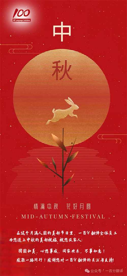 【情滿中秋】一百分翻譯，祝您中秋快樂！